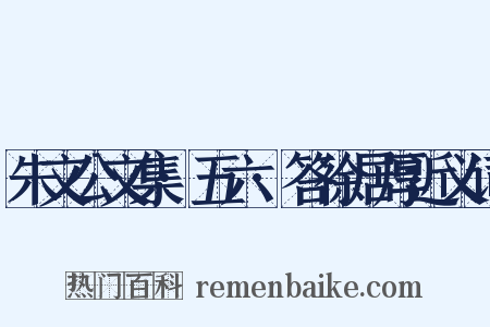 朱文公文集·五六·答徐居厚近义词是什么意思的图片